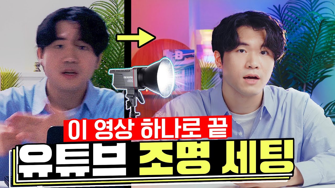 유튜브 조명은 무조건 이렇게 하세요 (조명세팅 장비추천 위치까지 다 알려줌)
