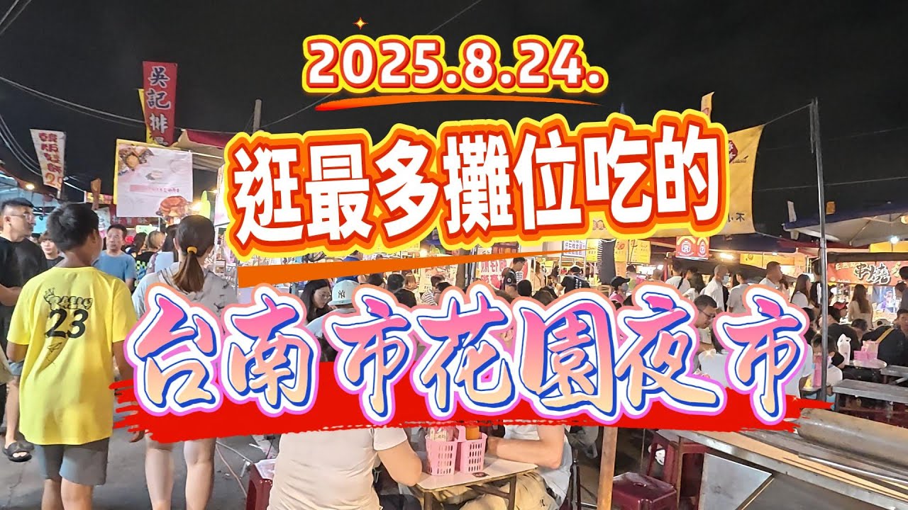 2025.8.24.逛最多攤位吃的【台南市花園夜市】