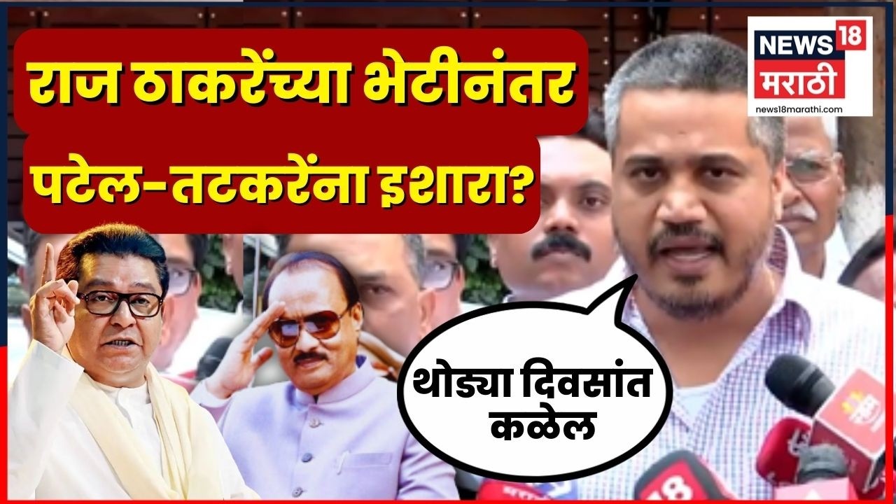 Rohit Pawar On Raj Thackeray Meet | पटेल-तटकरेंना थेट इशारा | Ajit Pawar News | Marathi News | N18V