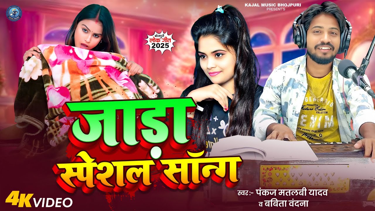 #Video - जाड़ा स्पेशल सॉन्ग | #Pankaj Matalbi Yadav & #Babita Vandana | Jada Special Song 2025