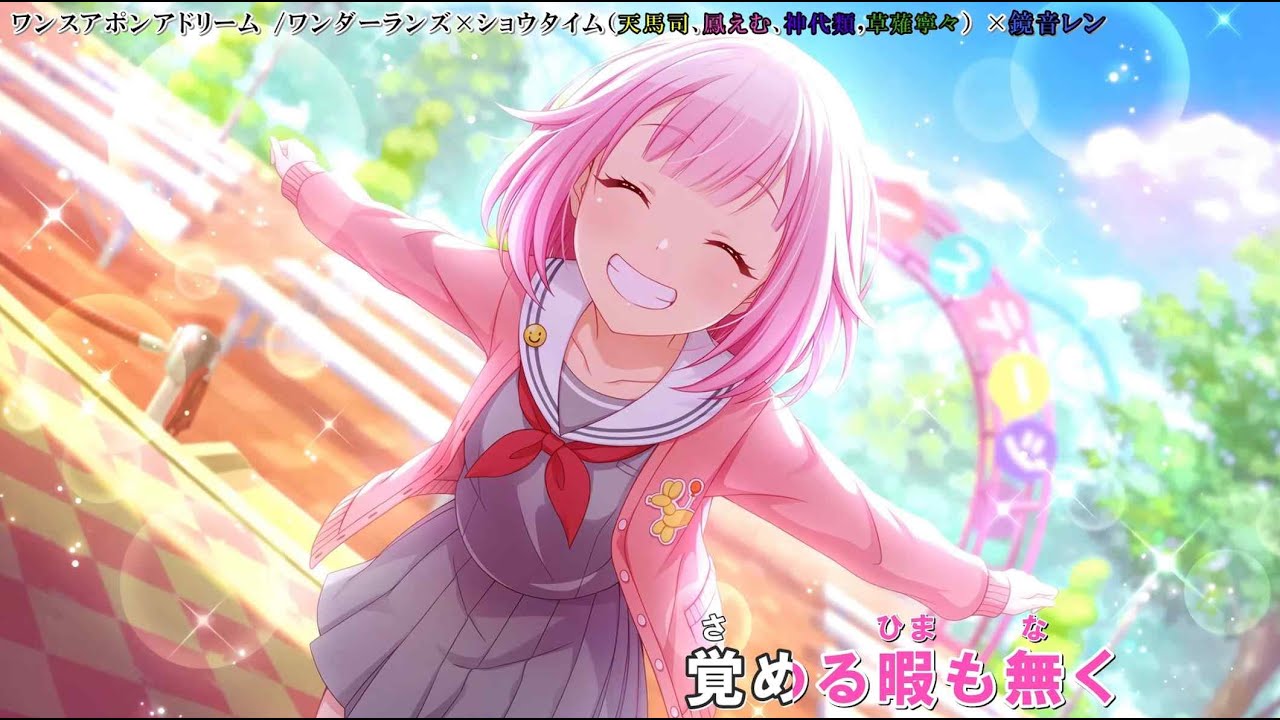 「ワンスアポンアドリーム」【カラオケ字幕】「 ワンダーランズ×ショウタイム✕鏡音レン」【プロセカ】