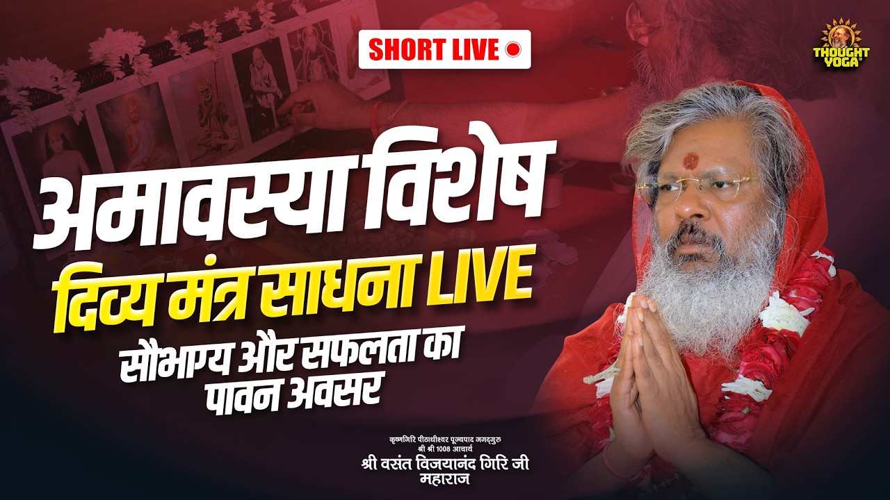 🔴 Short Live || अमावस्या विशेष दिव्य मंत्र साधना LIVE – सौभाग्य और सफलता का पावन अवसर