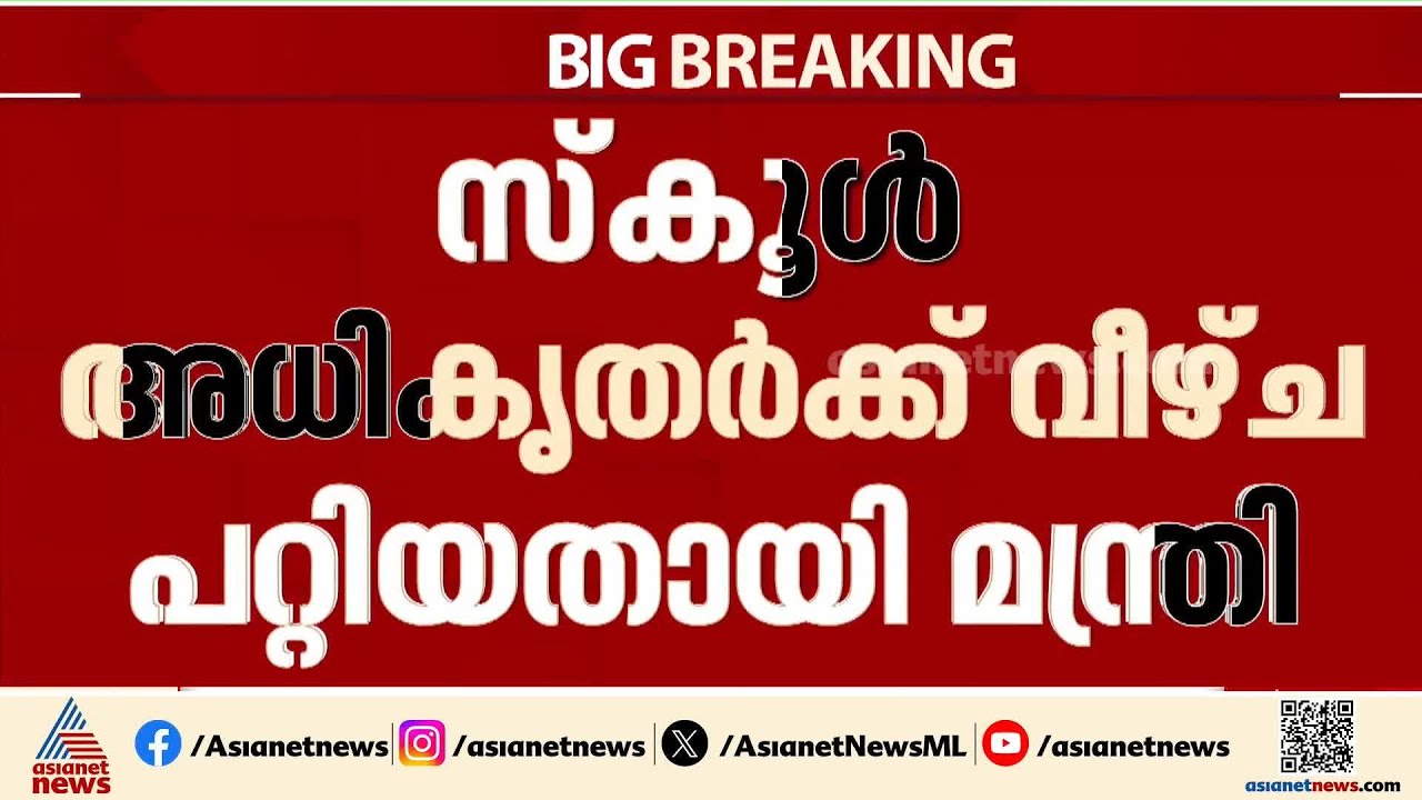 ഹിജാബ് വിവാദം; സ്കൂൾ അധികൃതർക്ക് വീഴ്ച്ച പറ്റിയതായി വിദ്യാഭ്യാസ വകുപ്പ് | Hijab | Hibi Eden