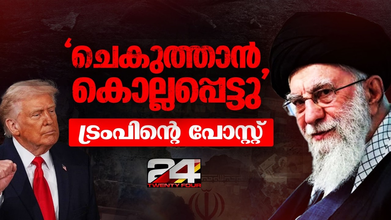 ഖമനയിക്ക് എന്ത് സംഭവിച്ചു? ഇറാൻ ജനതയ്ക്കും അമേരിക്കയ്ക്കും നീതി ലഭിച്ചെന്ന് ട്രംപ് | Iran