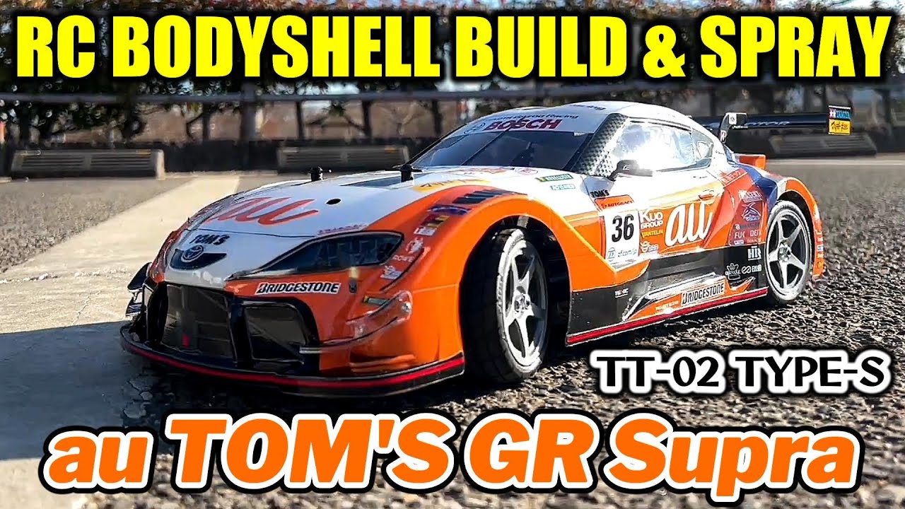 【au TOM'S GR Supra】ラジコンボディ 塗装と組み立て au TOM'S GR Supra スペアボディセット(SP.1678)(No:51678) タミヤ【TT-02 TYPE-S】