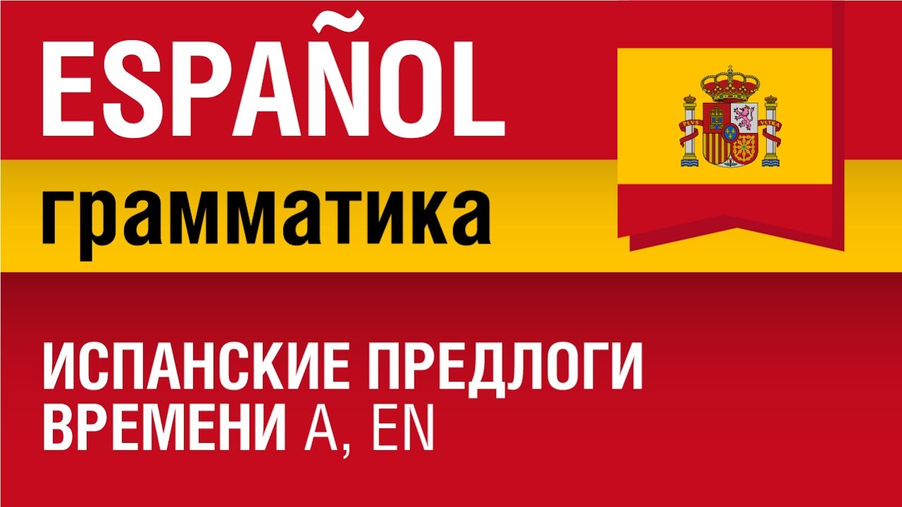 Испанский язык Урок 22/29. Испанские предлоги времени a, en. Грамматика испанского. Елена Шипилова.