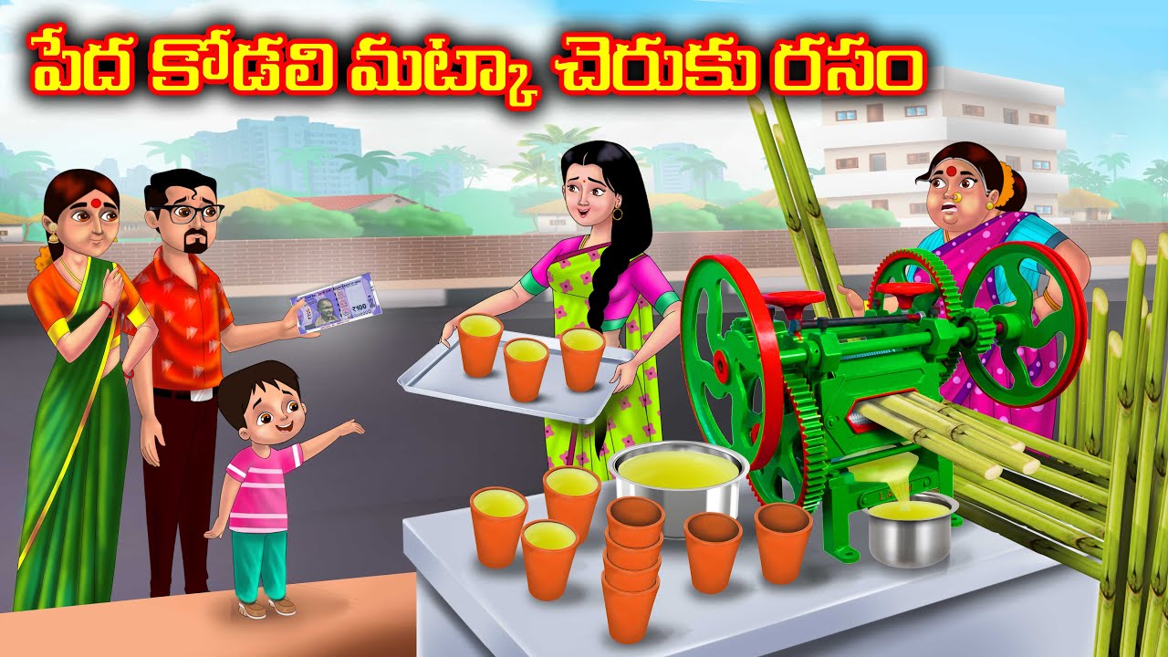 పేద కోడలి మట్కా చెరుకు రసం | Atha vs Kodalu kathalu | Telugu Stories | Telugu Kathalu | Anamika tv