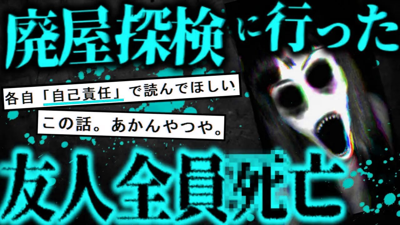 【閲覧注意】廃屋探検に行ったら事件に巻き込まれて友人全員亡くなった話【ゆっくり解説】