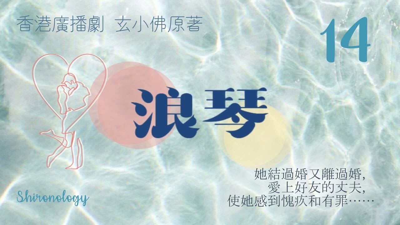 浪琴 第十四回 (玄小佛著; 1980年)