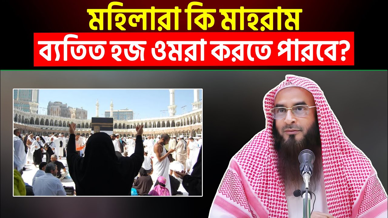 মহিলারা কি মাহরাম ব্যতিত হজ ওমরা করতে পারবে? Sheikh Motiur Rahman Madani