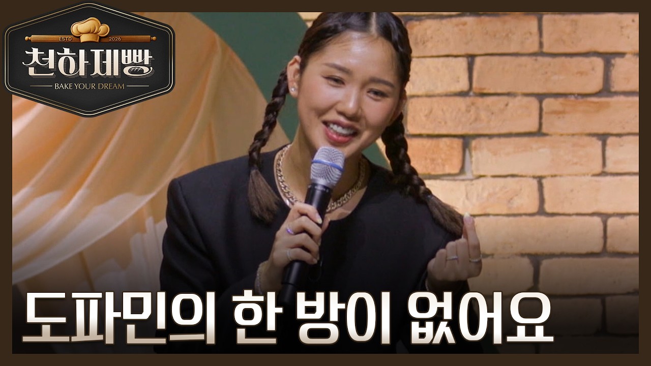 미미, 빵의 콘셉트가 주제와 맞지 않다?! ＂도파민 한 방이 없어요＂ MBN 260301 방송