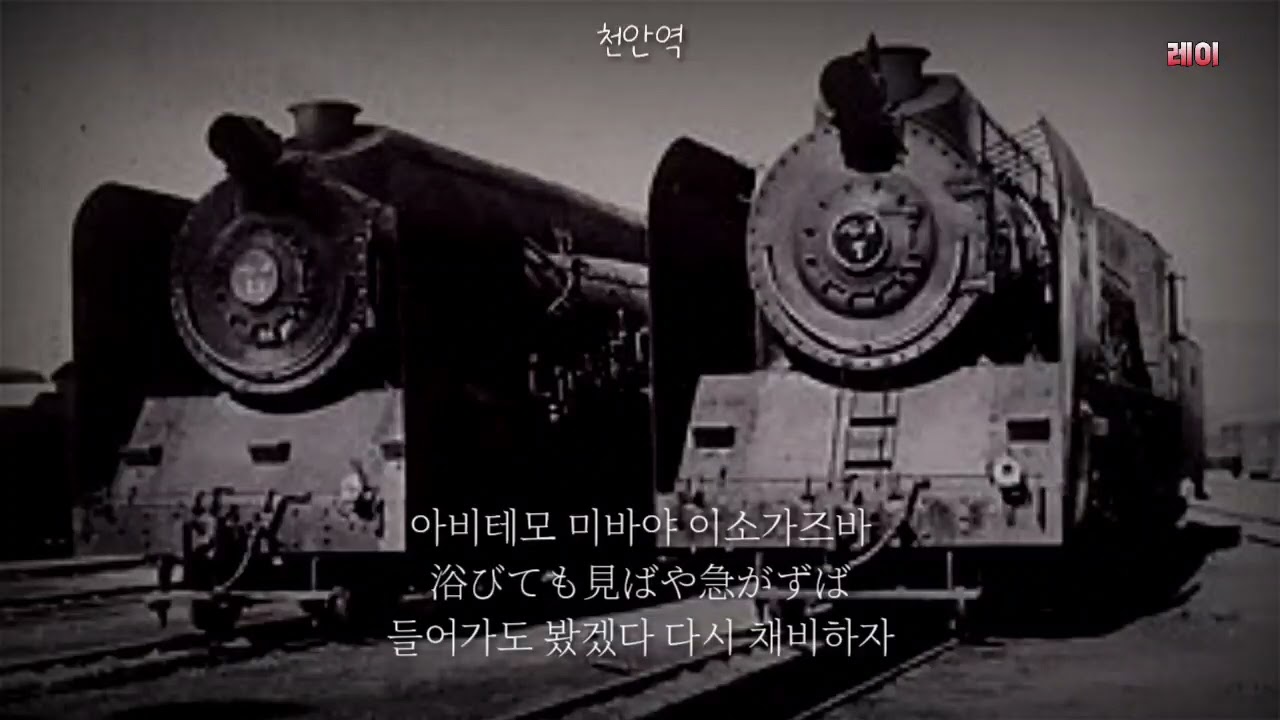 満韓鉄道唱歌 (만한철도창가 1부) [釜山～鴨緑江 부산 ~ 압록강]