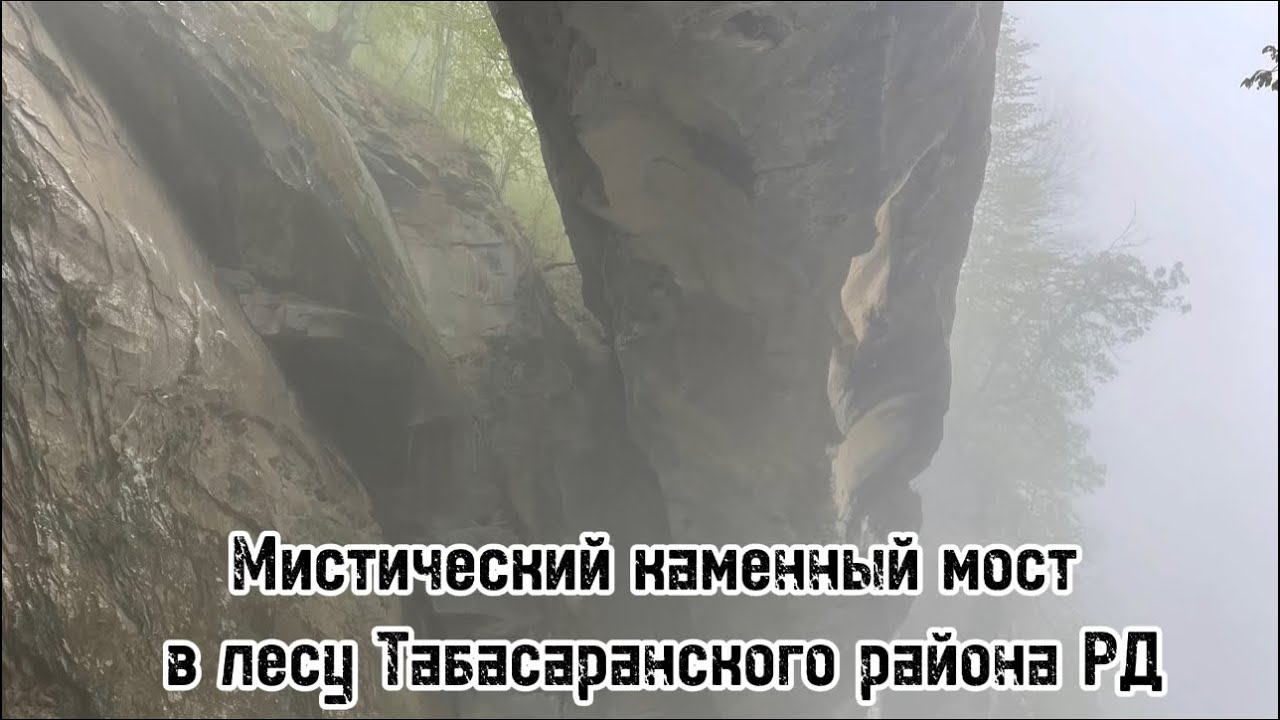 Каменный мост в лесу Табасаранского района РД #travel #mountains #природныепейзажи #дагестан