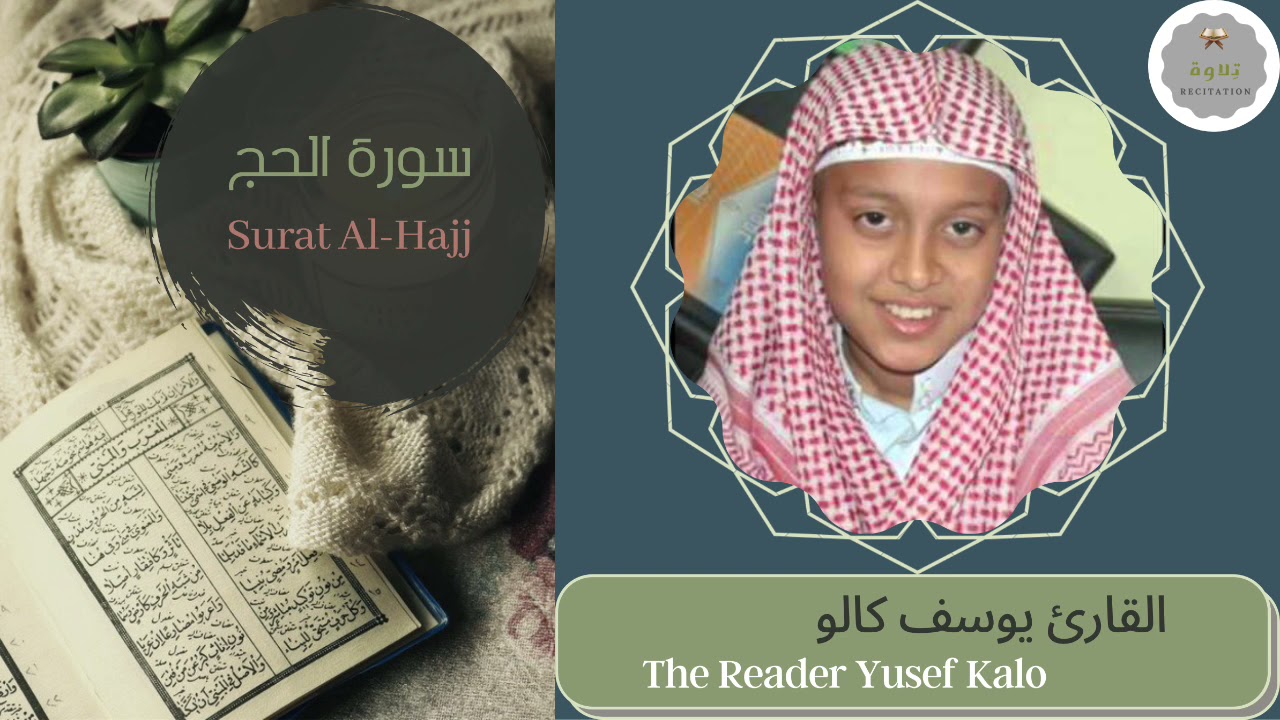 سورة الحج القارئ يوسف كالو | The Reader Yusef Kalo Surat Al-Hajj