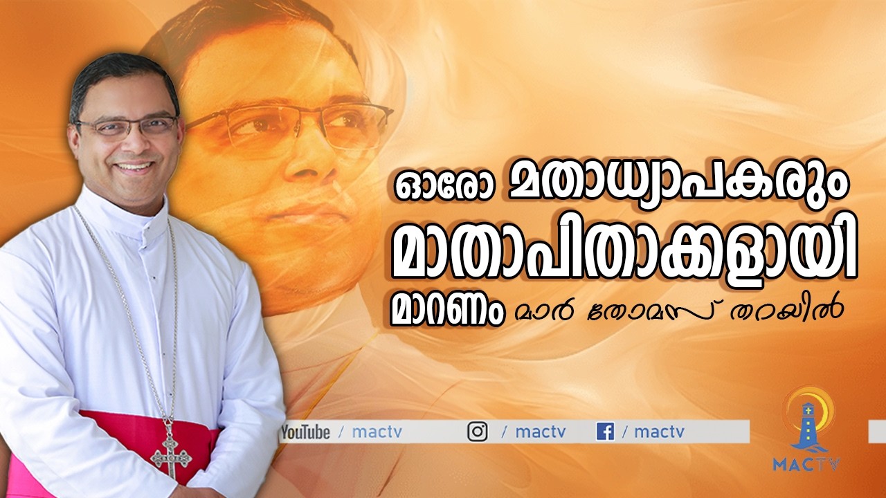 ഓരോ മതാധ്യാപകരും  മാതാപിതാക്കളായി മാറണം | MAR THOMAS THARAYIL | MAC TV