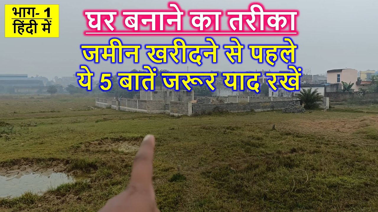 जमीन खरीदने से पहले ये 5 बातें जरूर याद रखें | घर बनाने का तरीका | भाग- 1 | (हिंदी में)