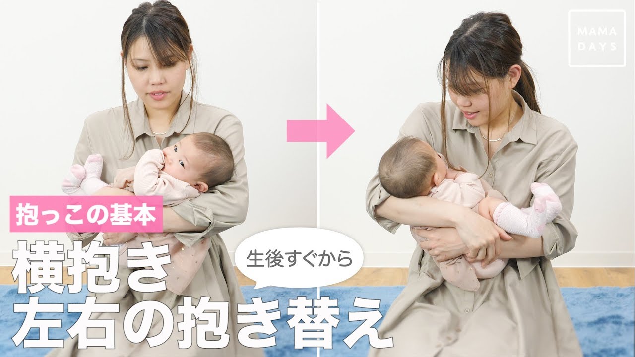 抱っこの基本　横抱き、左右の抱き替え（生後すぐから）