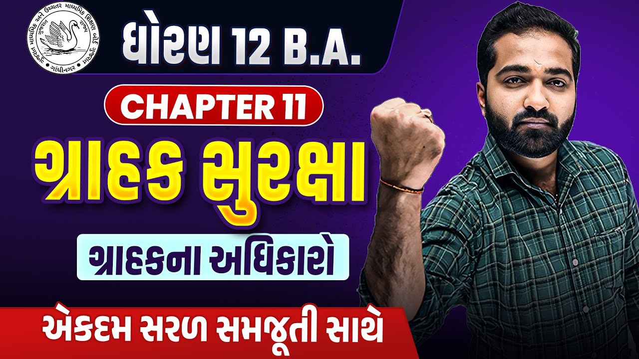 Std 12 BA Ch 11 ગ્રાહક સુરક્ષા Board Exam 2025 IMP | Dhoran 12 BA Ch 11 Consumer Protection