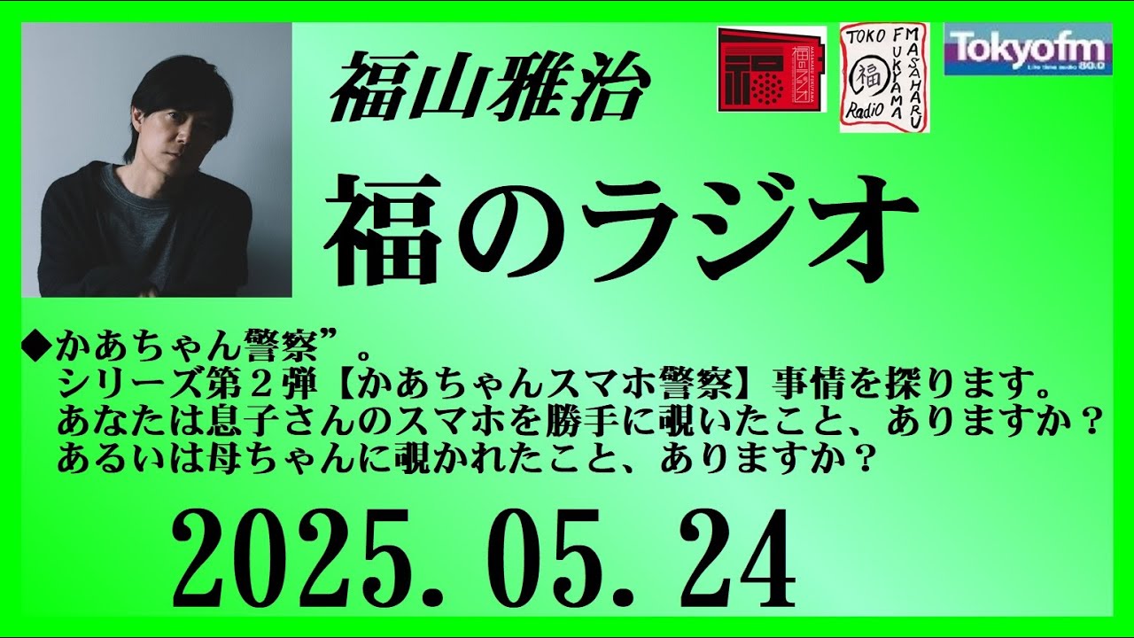 福山雅治  福のラジオ  2025.05.24〔495回〕