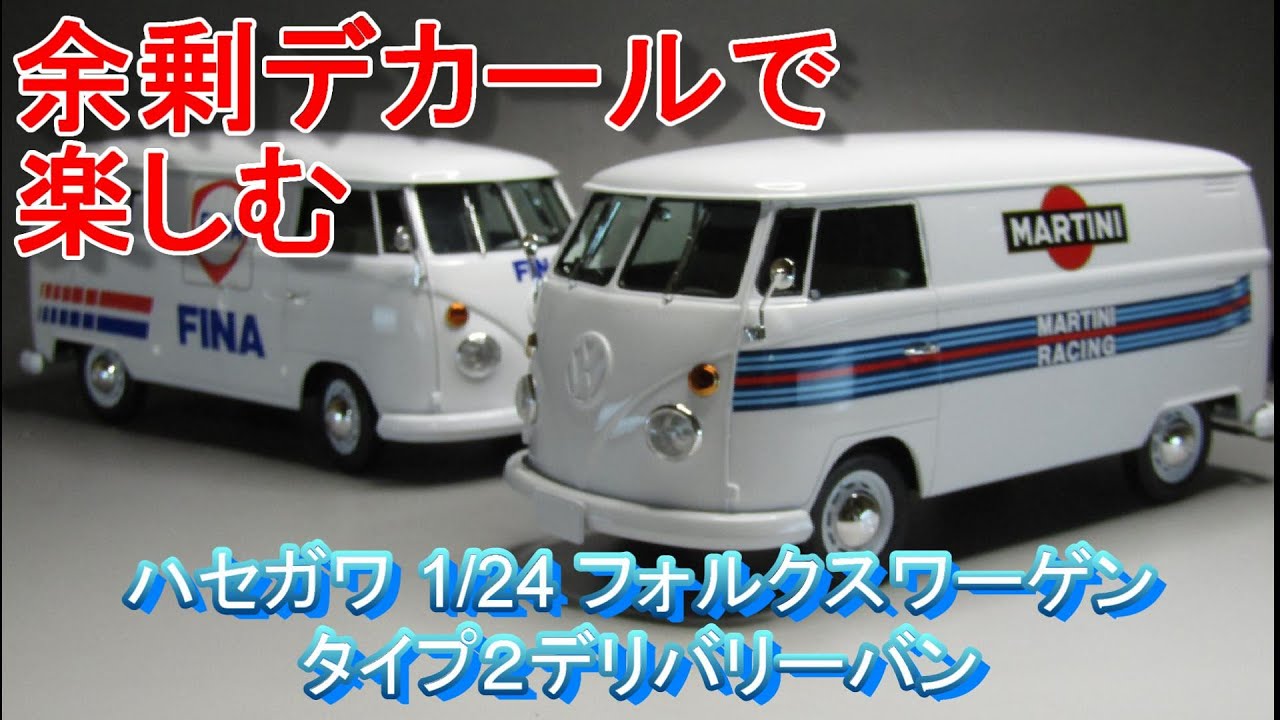T-GARAGE店長がキットレビュー＆製作 ハセガワ 1/24 フォルクスワーゲン タイプ２ デリバリーバン