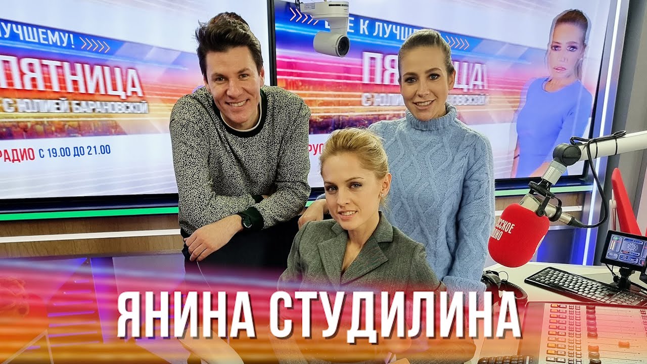 Янина Студилина в Вечернем шоу с Юлией Барановской