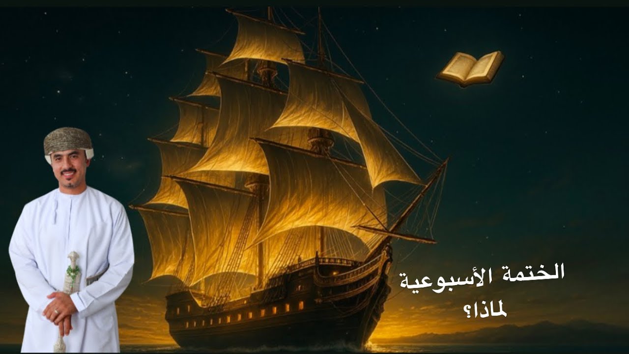 لماذا الختمة الأسبوعية في ستة أيام