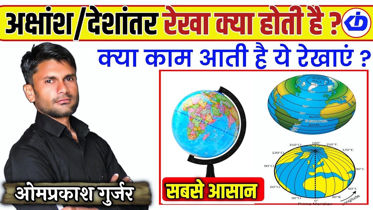 अक्षांश और देशांतर रेखाएं क्या है | What is latitude line & longitude line | Omprakash Gurjar | KDI