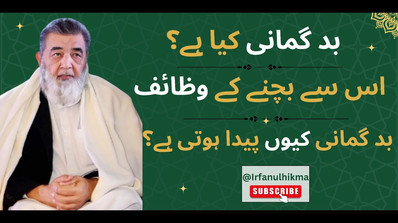 Badgumani se bachny ka wazifa | بدگمانی کیا ہے؟اس سے کیسے بچیں | Baba g irfan ul haq latest bayan