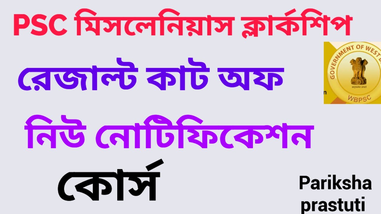 PSC MISCELLANEOUS CLERKSHIP CUT OFF || RESULT|| NEW NOTIFICATION2026||