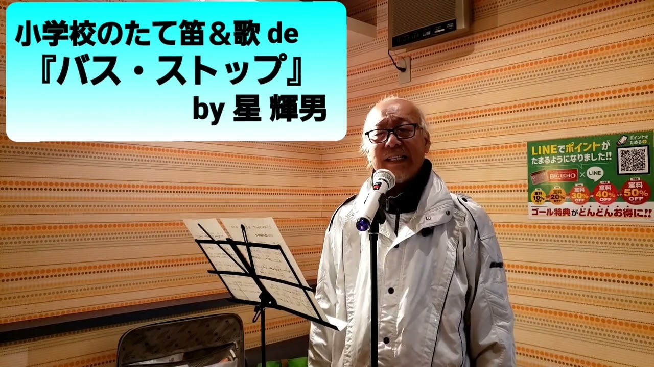 小学校のたて笛＆歌 de『バス・ストップ』by 星 輝男 