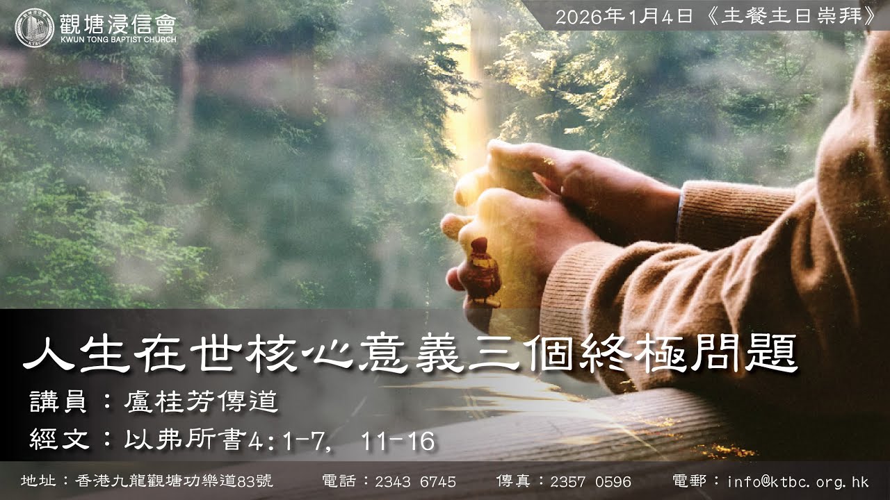 2026年1月4日《主餐主日崇拜》講道