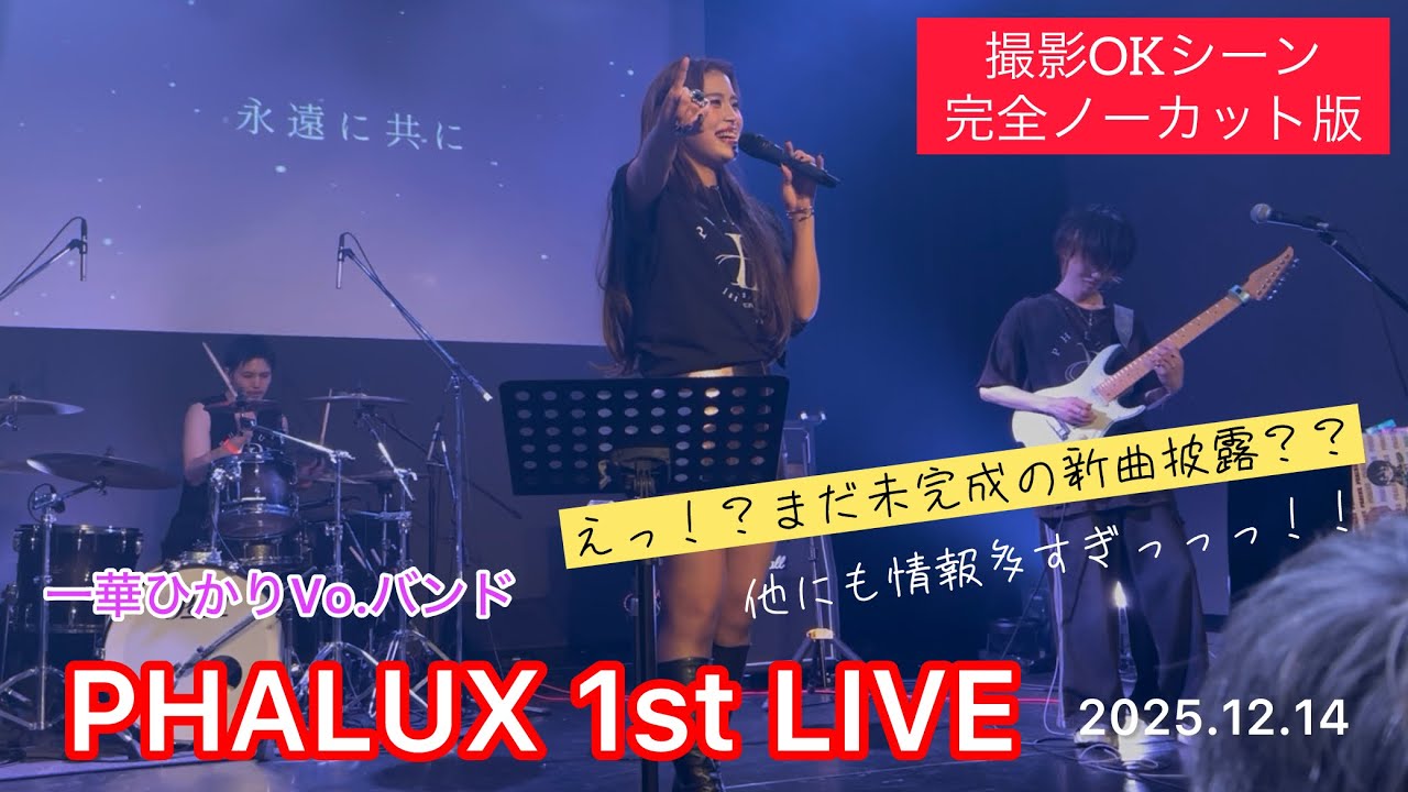 PHALUX 1st LIVEに行ってみたら、、