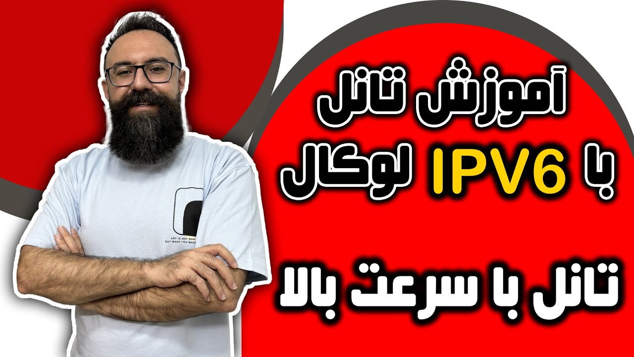 آموزش تانل با IPV6 لوکال | تانل با سرعت بالا
