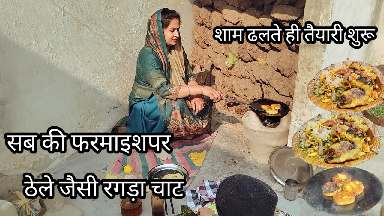 🌅शाम ढलते तैयारी शुरू||गांव की सुहानी शाम सब की फरमाइश पर,डेले जैसी रगड़ाचाट||village family cooking