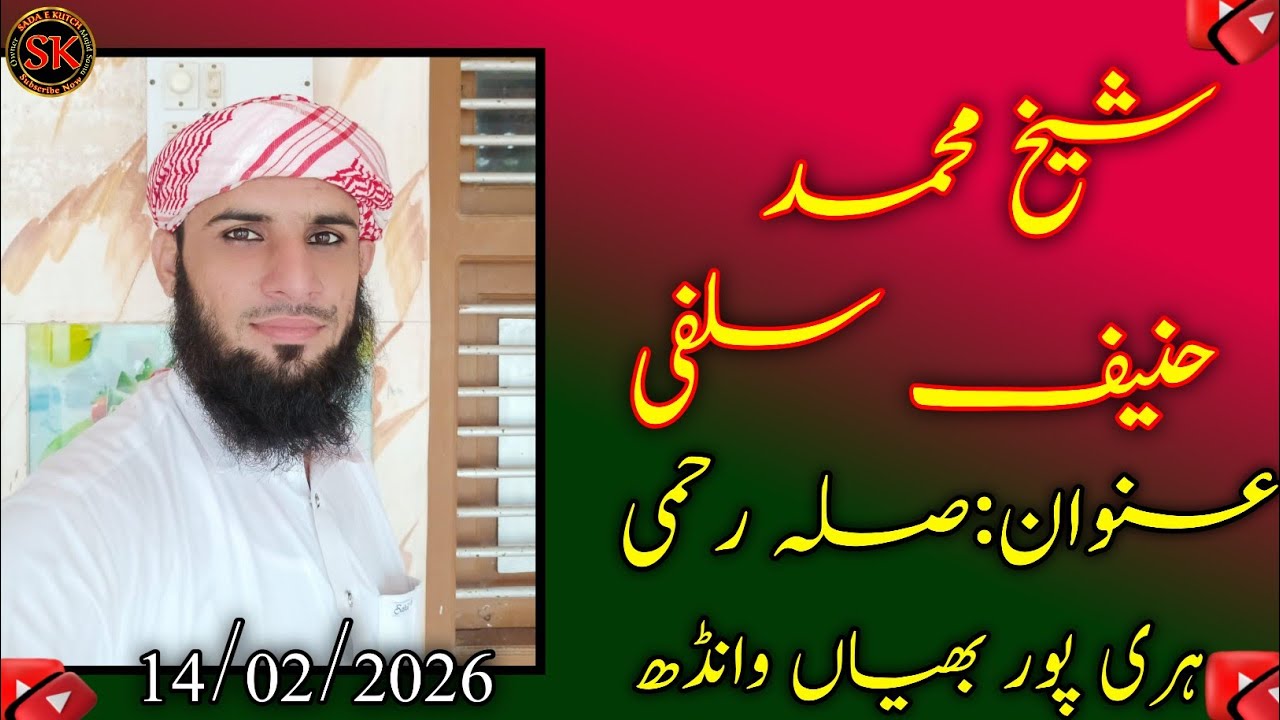 1️⃣ صلہ رحمی کی فضیلت | مولانا محمد حنیف سلفی | بیان ہریپور بھیاں وانڈھ | SADA SADA E KUTCH