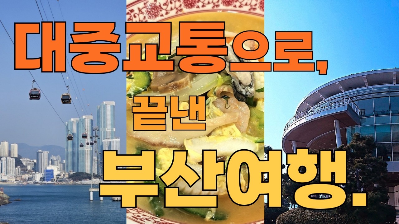 [Vlog] 운전 안 하고 부산여행 l KTX타고 지하철 타고 버스 타고 #부산여행 #대중교통