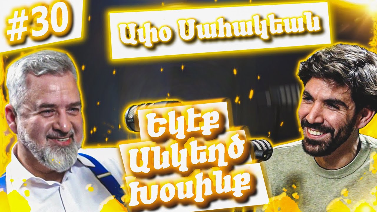 Եկէք Անկեղծ Խօսինք #30 - Ափօ Սահակեան