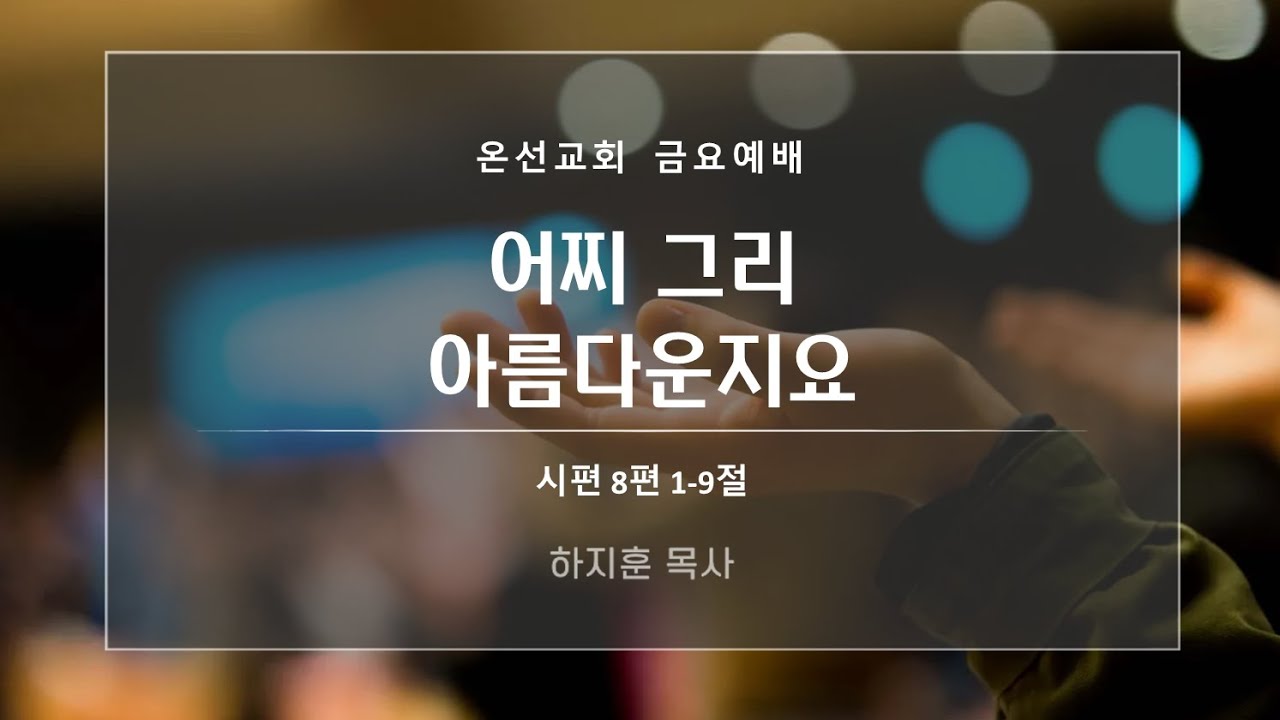 [금요예배] 어찌 그리 아름다운지요 (시편 8편) | 온선교회 |  하지훈 목사 | 2026년 2월 27일