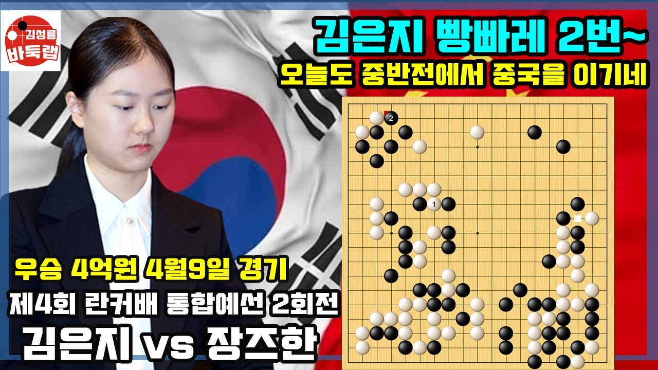 [4.9 김은지 빵바레 2번~ 오늘도 중반전에서 중국을 이기네] 우승 4억원 제4회 란커배 통합예선 2회전 김은지 VS 장즈한 #김성룡바둑랩 #바둑