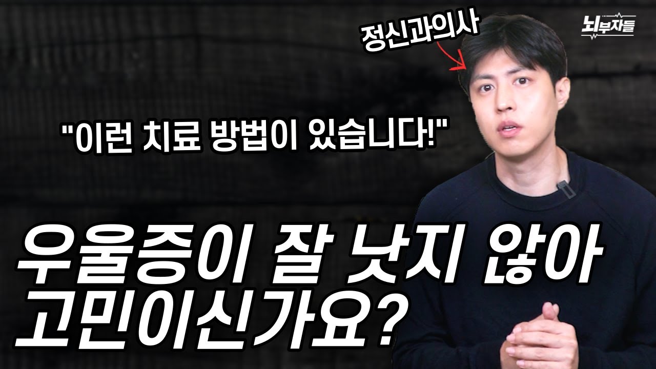 잘 낫지 않는 난치성 우울증, 어떻게 치료할까