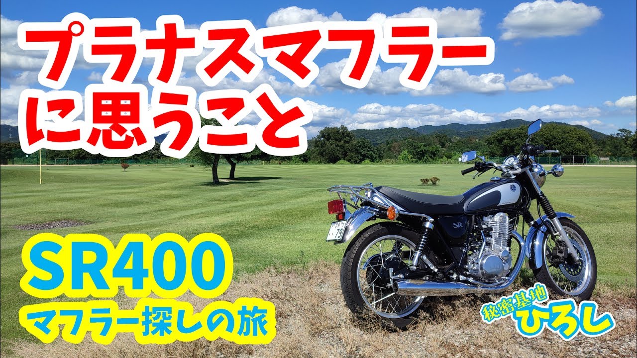 【SR400マフラー探しの旅】プラナスマフラーに思うこと