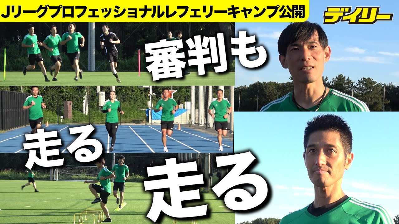 Jリーグの審判トレーニングキャンプに密着　中村太さん、山本雄大さんに聞く“日々の仕事”