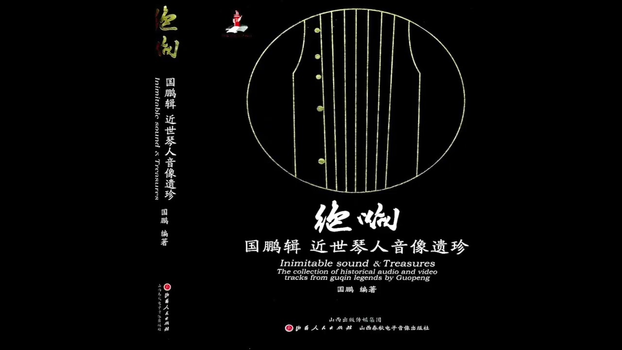 Jue Xiang: Inimitable Sound and Treasures - Tracks from Guqin Legends by Guopeng (Selections)