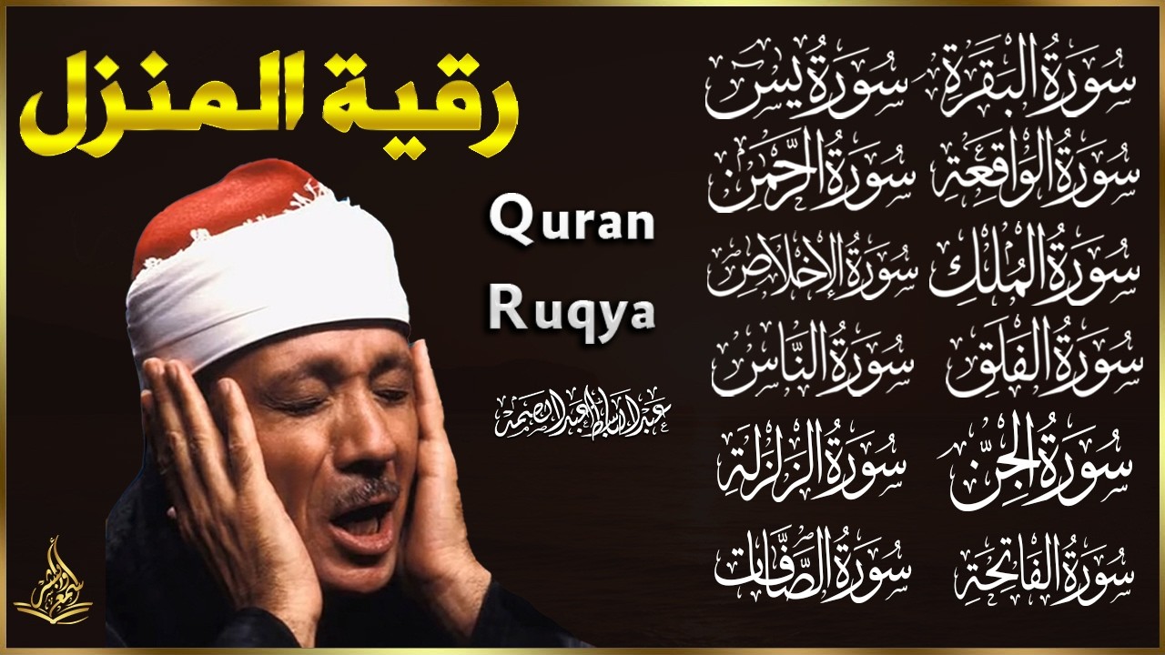 رقية كاملة للمنزل بصوت الشيخ عبدالباسط عبدالصمد سورة الفاتحة يس الواقعة الرحمن الملك الصافات الجن😢