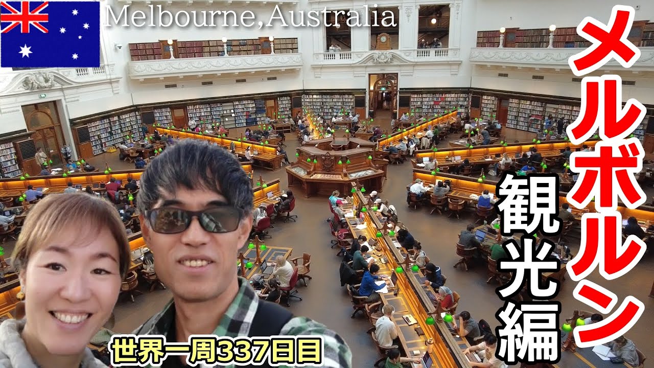 【世界一周Vlog#223】メルボルン中心部観光へ！歩いて周れる観光スポットが盛りだくさんです✨