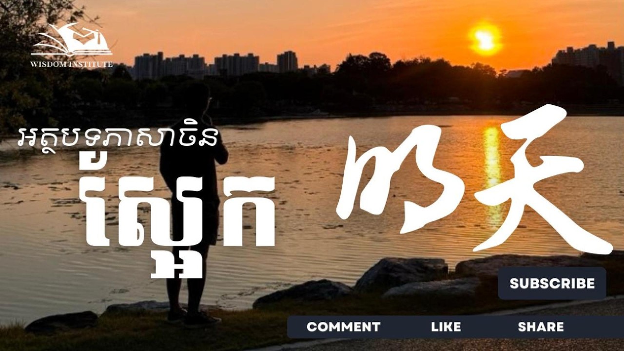 ស្អែក｜អត្ថបទភាសាចិន｜明天 ｜Tomorrow