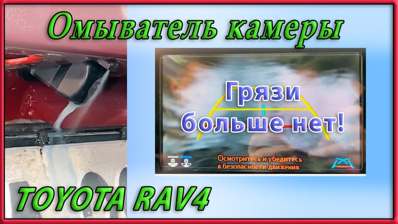 Установка омывателя задней камеры на Toyota RAV4 2020