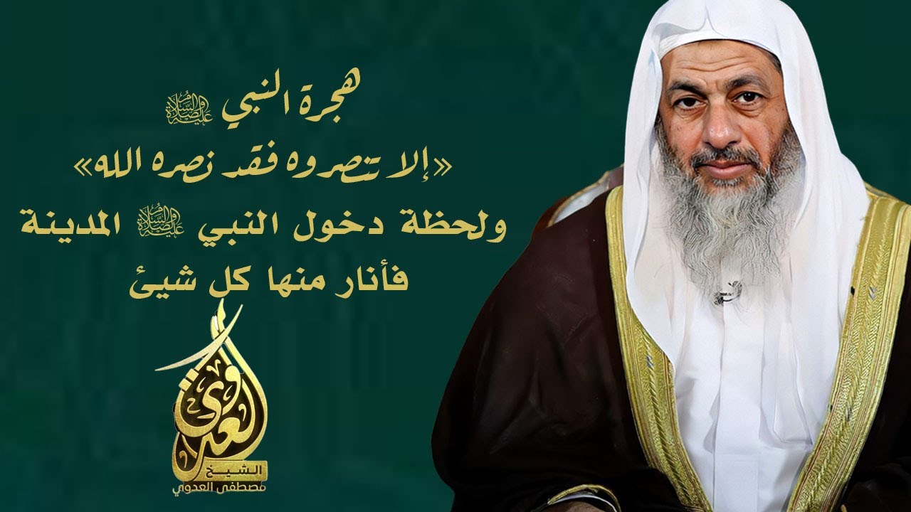 إلا تنصروه فقد نصره الله | الهجرة - لفضيلة الشيخ مصطفى العدوي