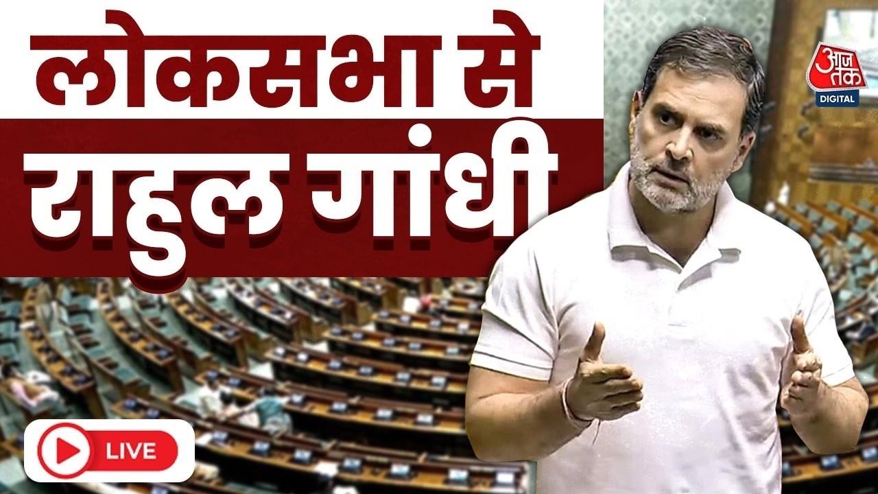 Rahul Gandhi Speech LIVE: LPG संकट के मुद्दे पर लोकसभा में राहुल गांधी का संबोधन | LPG Shortage