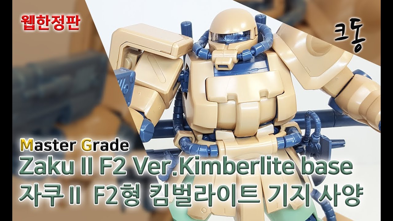[웹한정] MG 자쿠Ⅱ F2형 킴벌라이트 사양 빠른 조립([Web Limited]MG Zaku II F2 Kimberlite Speed Construction)│크동TV